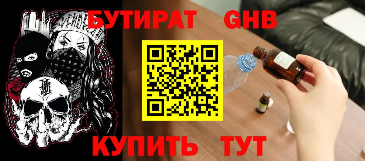 Бутират GHB Южноуральск