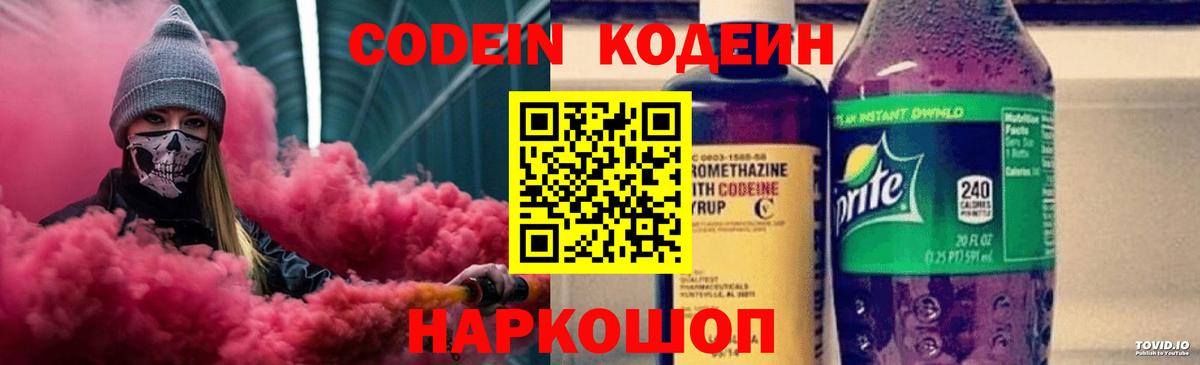 Южноуральск  Кодеин напиток Lean (лин)  Codein Purple Drank  Вход с VPN 